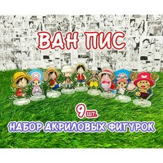 Акриловые фигурки аниме Ван Пис (Большой Куш) набор из 9шт. (2D стенды) / One Piece Нет бренда