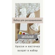 Фигурки из гипса для раскрашивания / Набор школьный Нет бренда