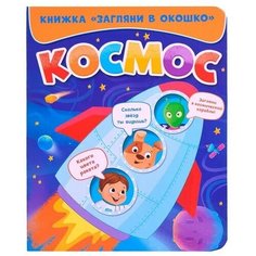 Книжка «Загляни в окошко. Космос» Проф Пресс