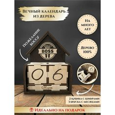 Вечный календарь деревянный с кубиками "Домик", "Лучший Босс", подарок руководителю, LinDome