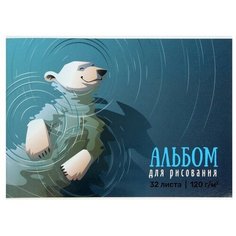 Альбом для рисования А4, 32 листа на клею "Медведь", обложка мелованный картон, глянцевая ламинация, блок 120 г/м² Полиграф Принт
