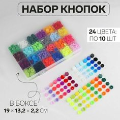 Набор пластиковых кнопок d = 12 мм, 240 шт, в органайзере, 19 × 13,2 × 2,2 см Арт Узор