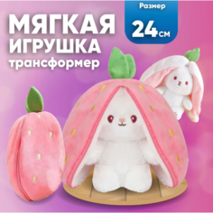 Мягкая игрушка Зайчик трансформер в клубничке, 24 см Toys