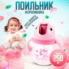 Детский поильник с трубочкой 250мл, бутылочка для детей, от 8 месяцев,1431-5 (розовый) Takara