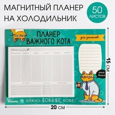 Планер на магнитах с отрывными листами "Планер важного кота", 50 л, 15 х 20 см (размер части для заполнения 10 х 13 см) Art Fox