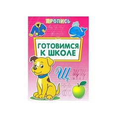 Раскраска-Пропись А4 8л. Проф-Пресс Готовимся к школе ПР-6508 (5/50)