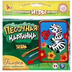 Набор для творчества «Песочная картинка. Зебра» Ракета