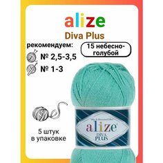 Пряжа для вязания Alize Diva Plus 15 небесно-голубой, 100 г, 220 м, 5 штук Titan 02
