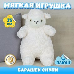 Мягкая игрушка Барашек Снупи / Плюшевая Овечка для сна KiDWoW белый 35см