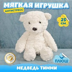 Мягкая игрушка Мишка Тимми Антистресс для девочек и мальчиков / Плюшевый Медведь для малышей KiDWoW белый 25см