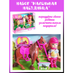 Кукла с коричневой лошадкой / Набор Маленькая наездница Surprise Kids
