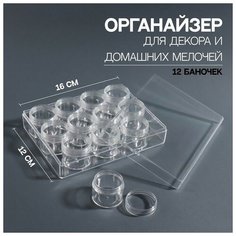 Органайзер для декора, 12 баночек, 20 гр, 16 × 12 × 3,8 см, цвет прозрачный ТероПром