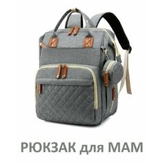 Женский универсальный городской рюкзак для мамы / Дорожная сумка + аксессуар для мелочей светло-серый Нет бренда