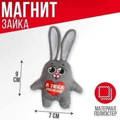 Мягкая игрушка-магнит «Я тебя обожаю», зайчик Milo Toys