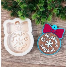 Силиконовая форма для мыла VJ Molds Новогодний шар С Новым годом! Молд для творчества, рукоделия, мыловарения. Фигурка 2Д.