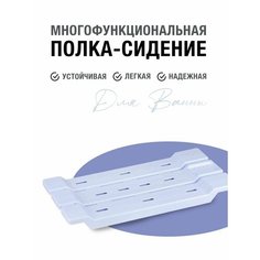 Полка сиденье для купания в ванну детей, пожилых, беременных Хозяйственный магазин