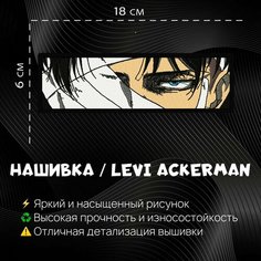 Нашивка, Патч, Шеврон Аниме Levi Ackerman Attack on Titan v2 Нет бренда