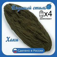Нитки для ручного вязания 4 шт.1кг/2300 м, пряжа двухниточная в пасмах для вязания крючком, спицами 250г из чистого акрила цвет (Хаки) Золотое руно