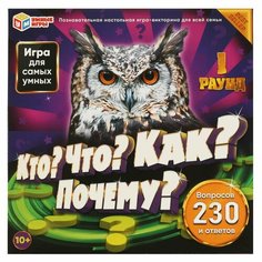 Настольная игра-квадрат Кто? Что? Как? Почему, 230 вопросов и ответов Умные игры 4650250551331