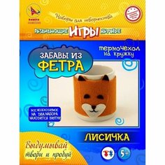 Игрушки своими руками Забавы из фетра Лисичка Нет бренда