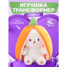 Игрушка мягкая плюшевая кролик зайчик морковка, подушка мягкая, 28 см, подарок на новый год , день рождения Ve Rainbow
