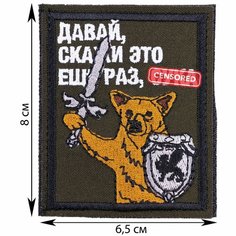 Нашивка, шеврон, патч (patch) на липучке Давай, скажи это еще раз, размер 8*6,5 см Rocknrolla