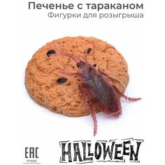 Антистресс фигурки для розыгрышей Насекомые Таракан и Печенье / Декор и украшение на Halloween Хеллоуин Oubaoloon