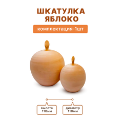 Шкатулка яблоко под роспись 110 ЗаготовкиШоп