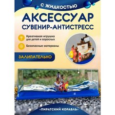 Сувенир антистресс в жидкости игрушка Джелли Пиратский корабль