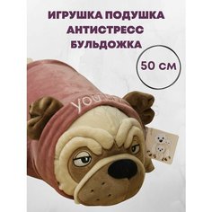 Игрушка антистресс подушка Мопс / Бульдог 50 см Нет бренда