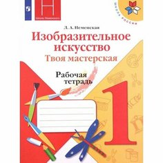 1 класс. Изобразительное искусство. Твоя мастерская. Рабочая тетрадь. 11-е издание. ФГОС. Неменская Л. А. Просвещение