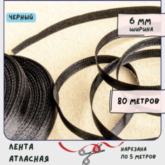 Лента атласная 80 м для вышивки / рукоделия / декора, цвет черный, ширина 6 мм КафеБижу