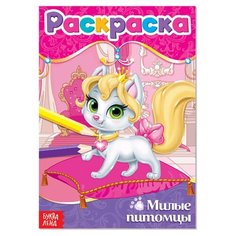 Раскраска ТероПром 4069519 «Милые питомцы», А5, 12 стр.