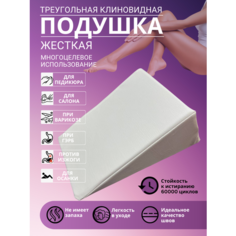Подушка клин ортопедическая для педикюра для беременных при варикозе для осанки Нет бренда
