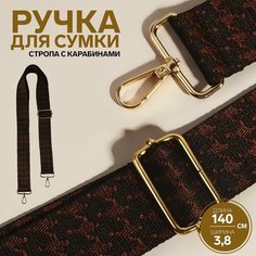 Ручка для сумки «Гусиная лапка», стропа, 135 ± 3 × 3,8 см, цвет коричневый/золотой Россия