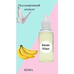 Отдушка для мыла 50 мл, отдушка для свечей, отдушка для бомбочек, Банан Кема