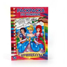 Раскраска по номерам Умка Принцессы, А5 (978-5-506-01427-0)