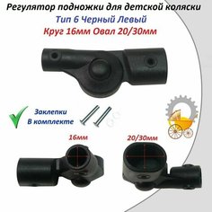 Регулятор подножки для детской коляски Тип 6 Черный Левый Remkol36