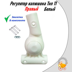 Регулятор капора для детской коляски Тип 11 Белый Правый Remkol36
