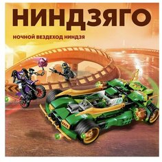 Конструктор 8901 Ночной вездеход ниндзя 420 деталей Lion King