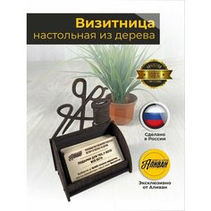 Подставка под визитки дерево "Швея" венге Аливан