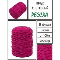 Хлопковый шнур Рессла для вязания и рукоделия 3мм, фуксия, 100м