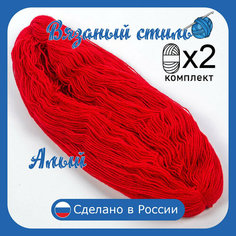 Нитки для ручного вязания 2 шт.0,5кг/1000 м), пряжа трехниточная в пасмах для вязания крючком, спицами 250-300г из чистого акрила цвет Алый Нет бренда