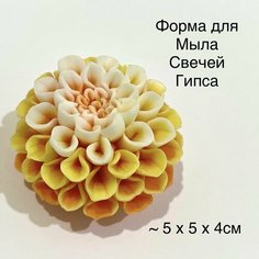 Силиконовая форма для мыла Георгин 3D, для свечей, гипса 1шт 5 х 5 х 4см Нет бренда