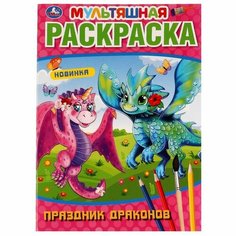 Раскраска 9785506072614 Праздник драконов. Мультяшная раскраска Умка