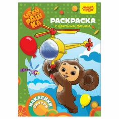 Раскраска А4, Мульти-Пульти "Чебурашка. Апельсиновый переполох", 16стр, с наклейками, 359617