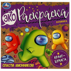 Эко-раскраска 200*200 Умка "Спасти Амонников!", 8 стр, крафт-бумага, 20 штук, 347964 Симбат