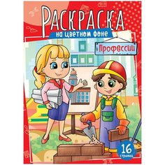 Комплект 10 шт, Раскраска А4 ArtSpace "Профессии", 16стр. Спейс