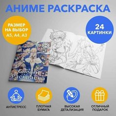Раскраска по аниме Genshin Impact размером A5 арт. RAS0016_A5 Anime Dakimakura