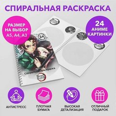 Спиральная раскраска по аниме Клинок, рассекающий демонов размером A3 SPRAS0007_A3 Anime Dakimakura